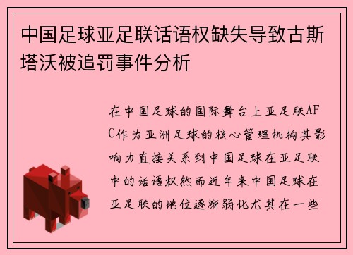 中国足球亚足联话语权缺失导致古斯塔沃被追罚事件分析