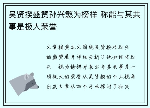 吴贤揆盛赞孙兴慜为榜样 称能与其共事是极大荣誉