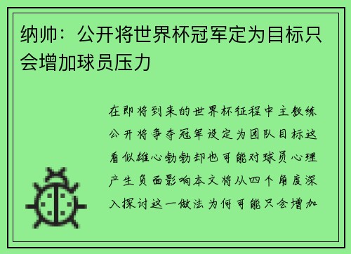 纳帅：公开将世界杯冠军定为目标只会增加球员压力