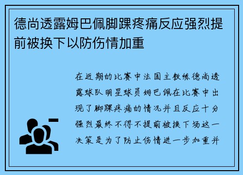 德尚透露姆巴佩脚踝疼痛反应强烈提前被换下以防伤情加重