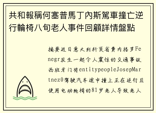 共和報稱何塞普馬丁內斯駕車撞亡逆行輪椅八旬老人事件回顧詳情盤點