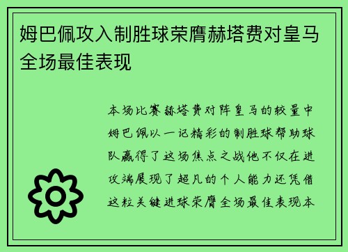 姆巴佩攻入制胜球荣膺赫塔费对皇马全场最佳表现
