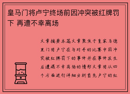 皇马门将卢宁终场前因冲突被红牌罚下 再遭不幸离场