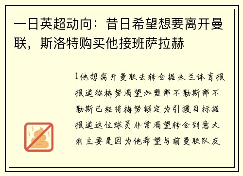 一日英超动向：昔日希望想要离开曼联，斯洛特购买他接班萨拉赫