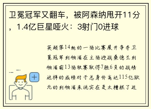 卫冕冠军又翻车，被阿森纳甩开11分，1.4亿巨星哑火：3射门0进球