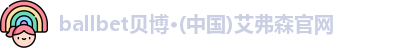 ballbet贝博
